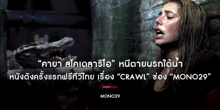 “คายา สโคเดลาริโอ” หนีตายนรกใต้น้ำ หนังดังครั้งแรกฟรีทีวีไทย เรื่อง “Crawl” ช่อง “MONO29”